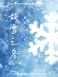 故雪之冬破镜重圆