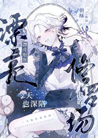 漂亮炮灰又被反派觊觎免费阅读