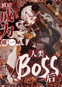 被迫成为世界最强小说免费