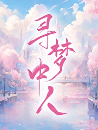 曲终人散梦已醒 何处再寻梦中人