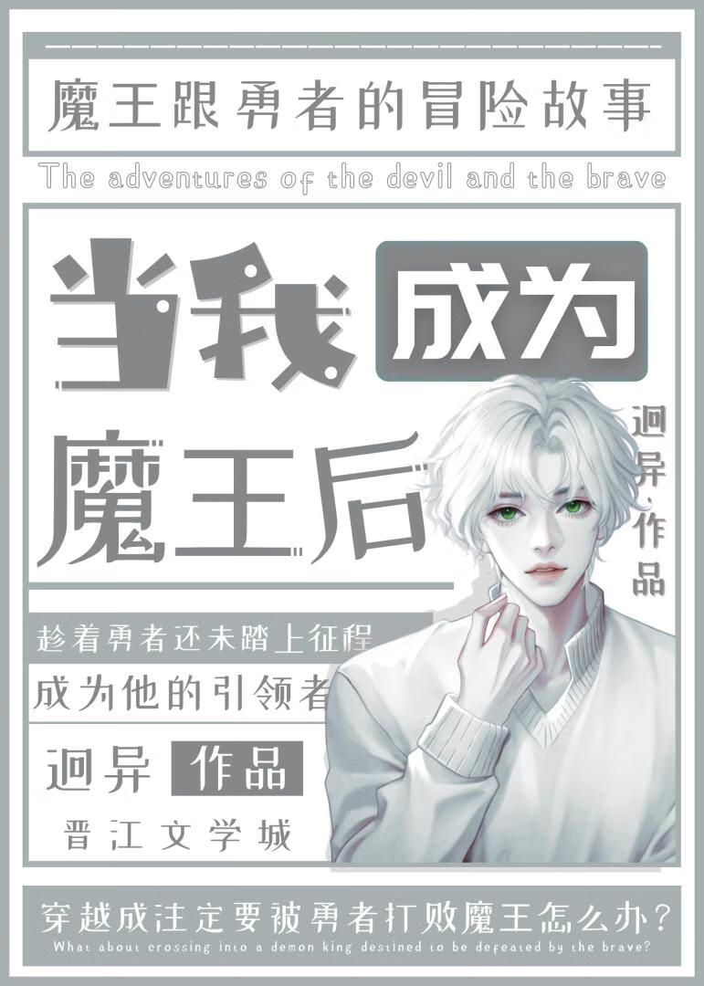 当魔王变身男配免费阅读