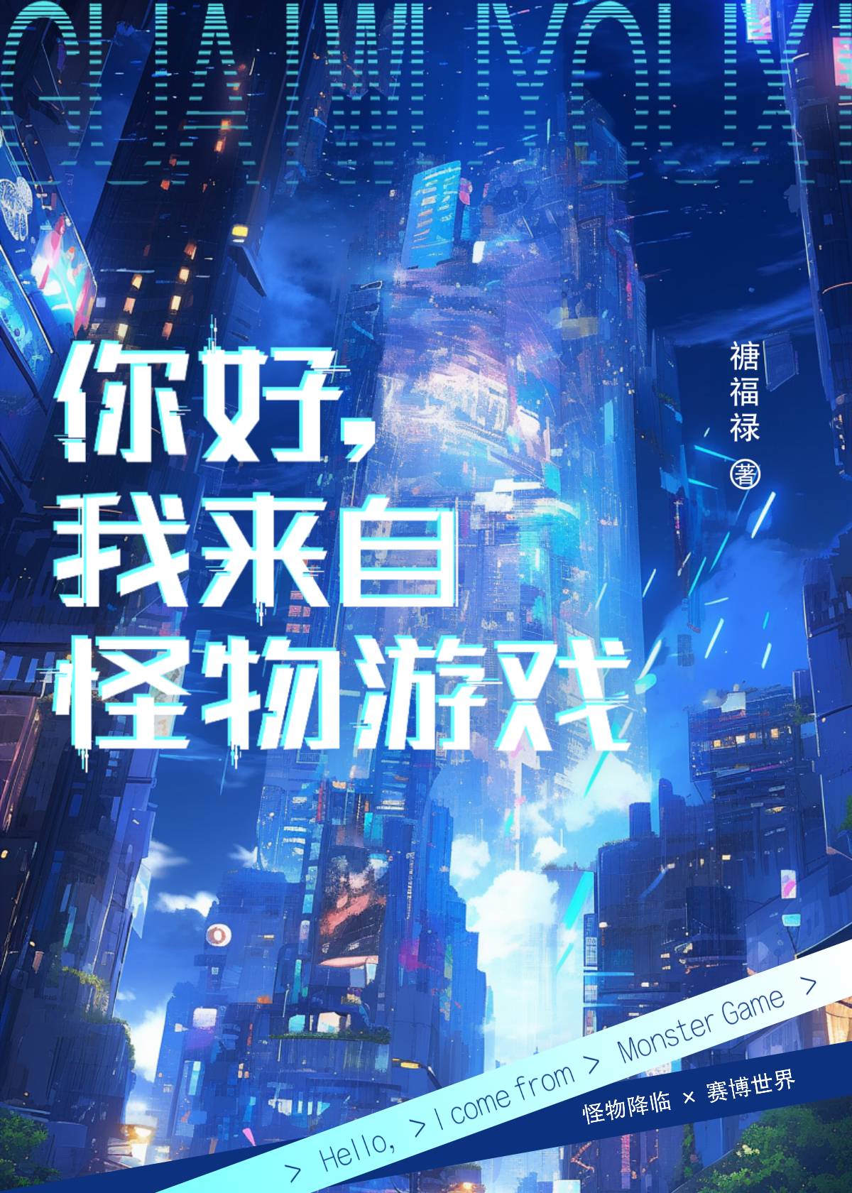 你好我来自怪物游戏笔趣阁小说