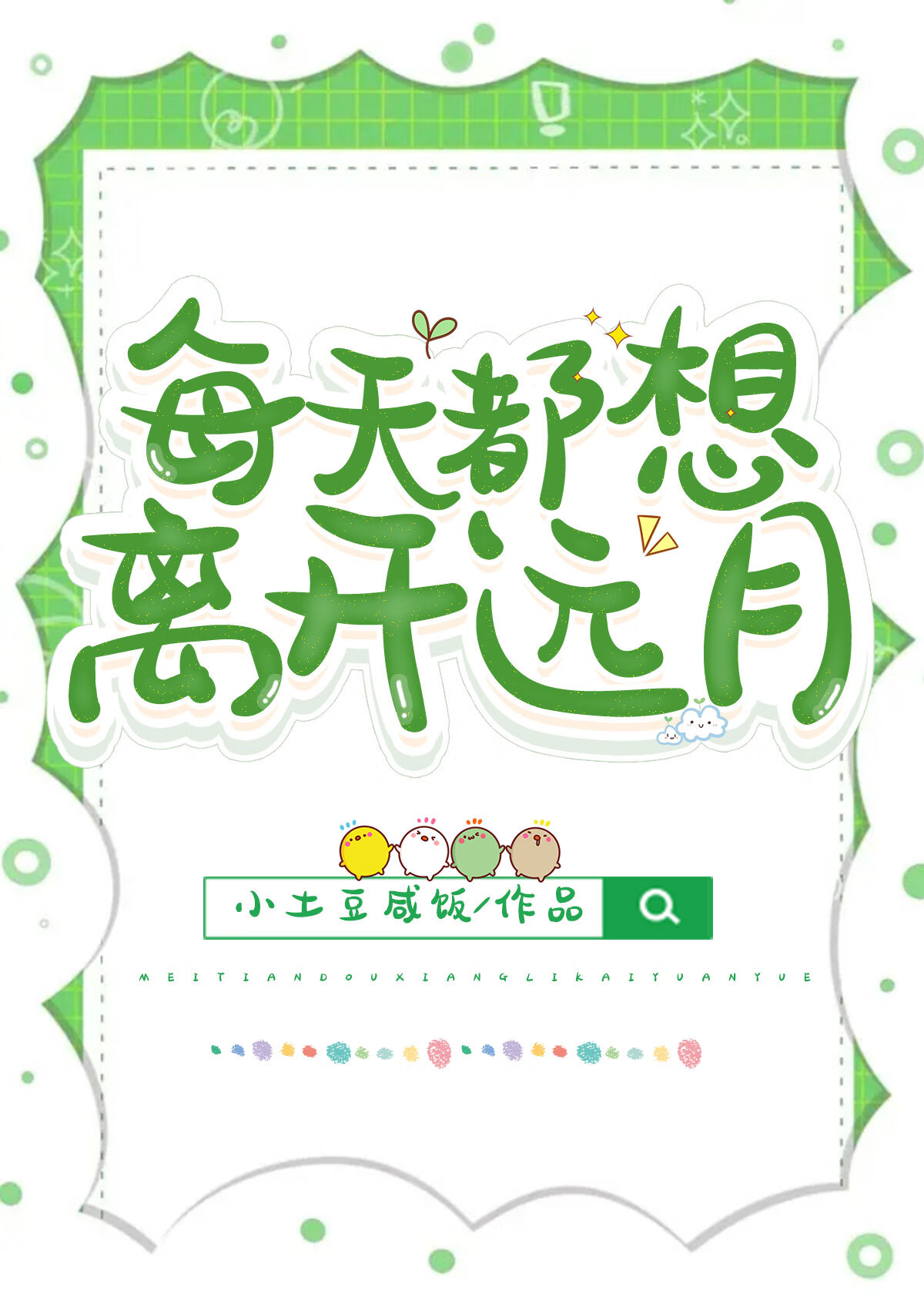 每天都想离开的恶毒女配