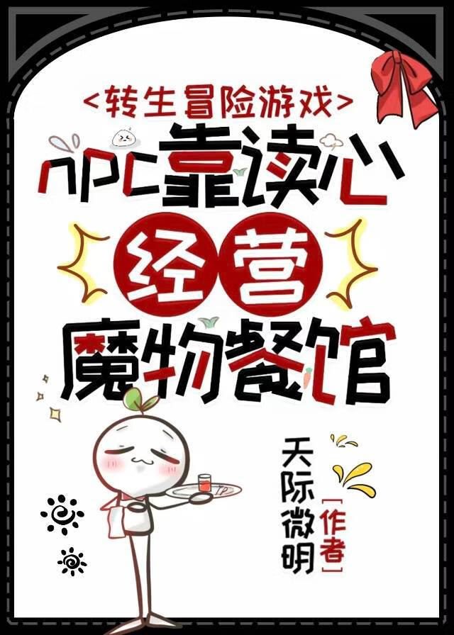 npc靠读心经营魔物餐馆百度网盘