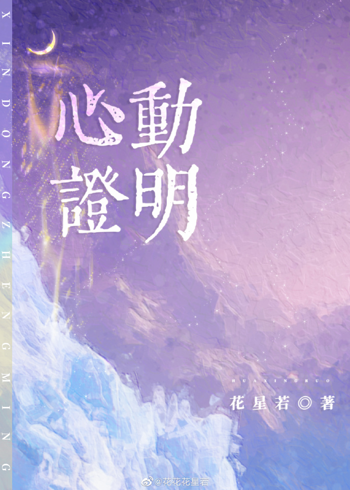 心动证小说