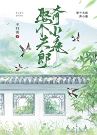娶个夫郎奔小康下载