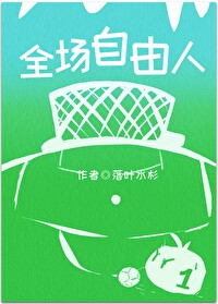 足球全场自由人小说