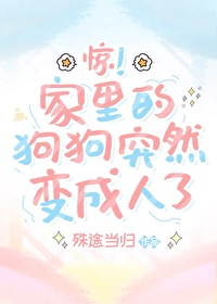 养的狗变成人