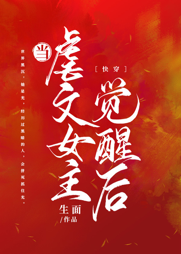 当虐文女主觉醒后[快穿