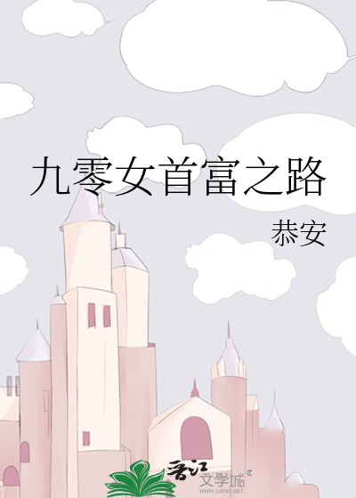 九零后女富豪白手起家