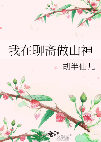 我在聊斋做山神txt