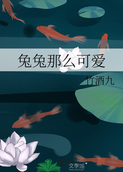 兔兔那么可爱的梗