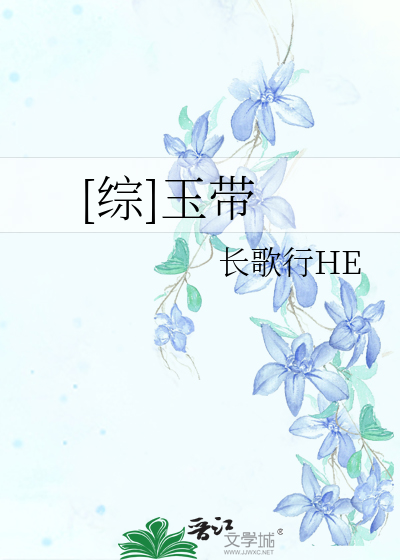 综穿玉无心