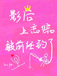 影后上恋综被前任钓了小说免费阅读小说