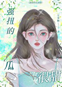 强扭的瓜很甜古言