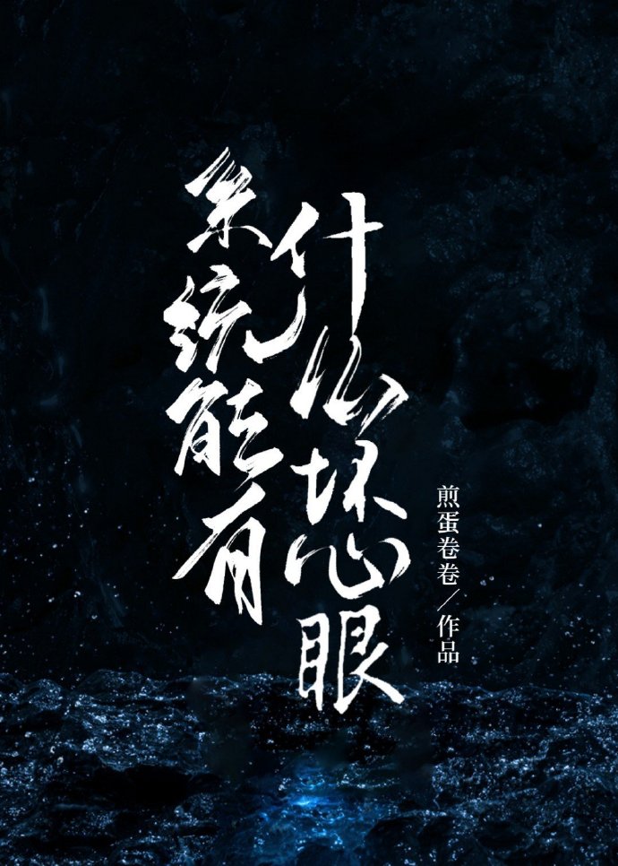系统能有什么坏心眼广播剧