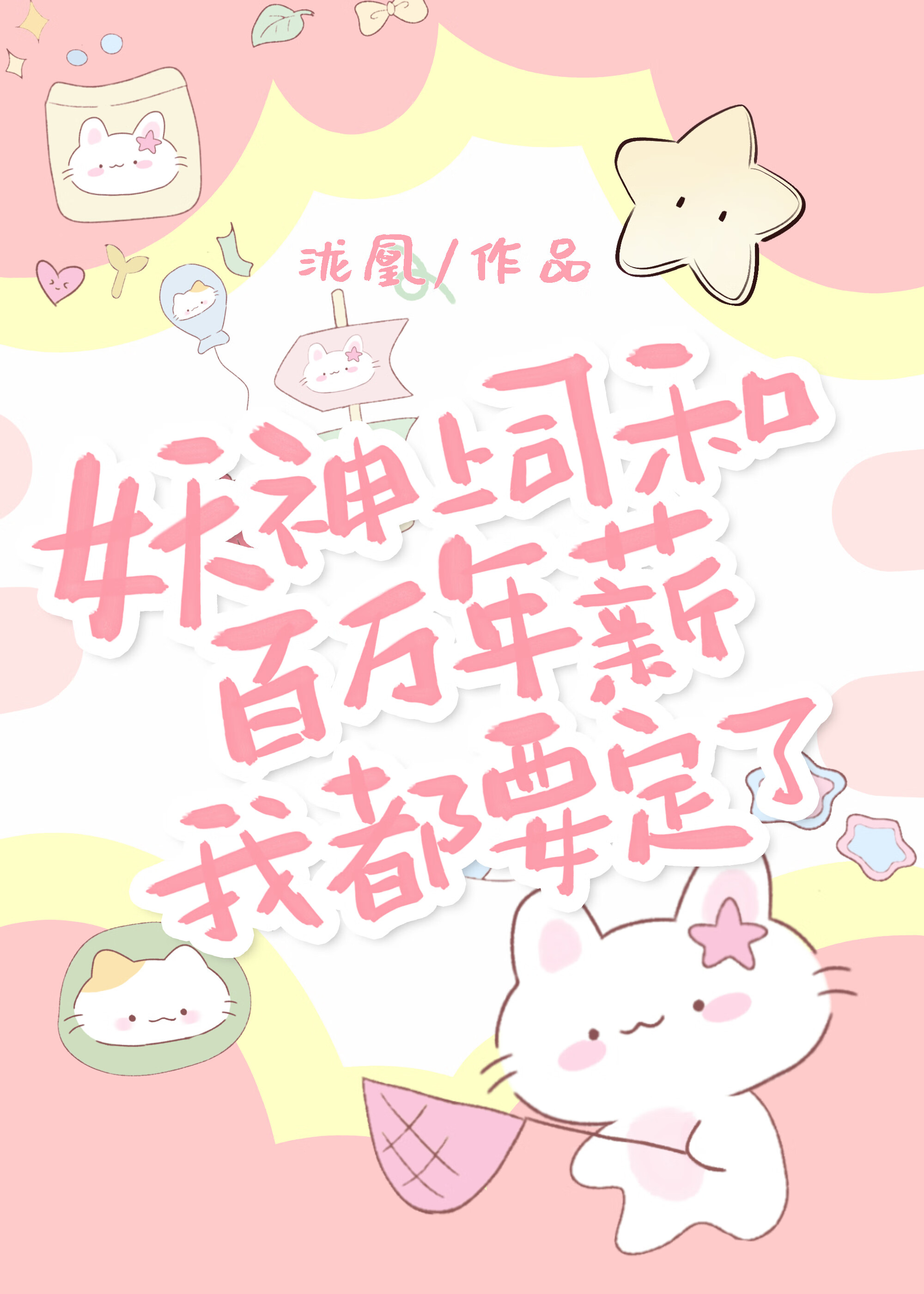 禁止绿茶半妖入职妖局小说