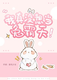 我真没想当兔霸天免费全文