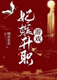 妃嫔升职游戏登基后事