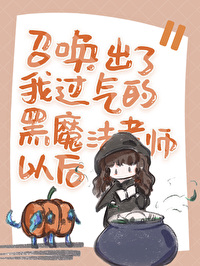 黑魔法召唤术产