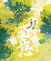 恣意生长读音