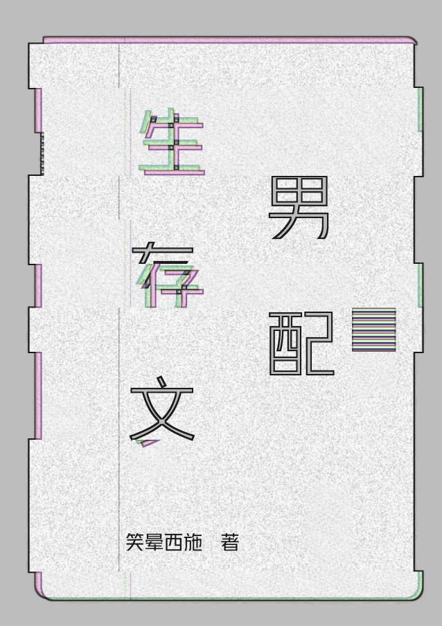 生存快穿txt