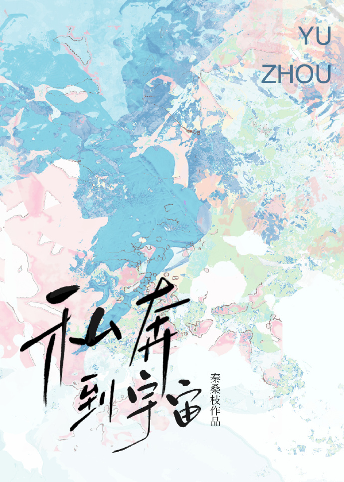 私奔宇宙歌曲