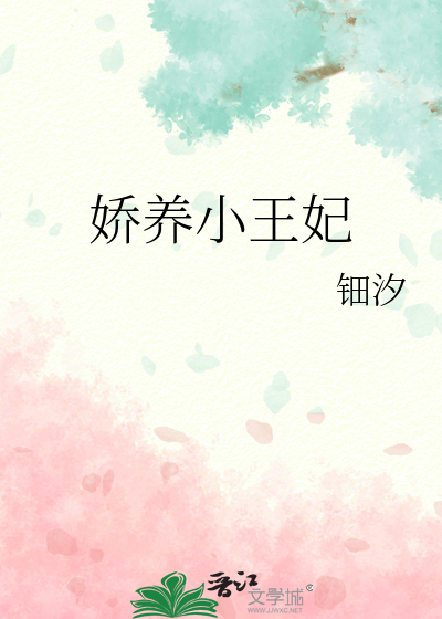 娇养小王妃钿汐