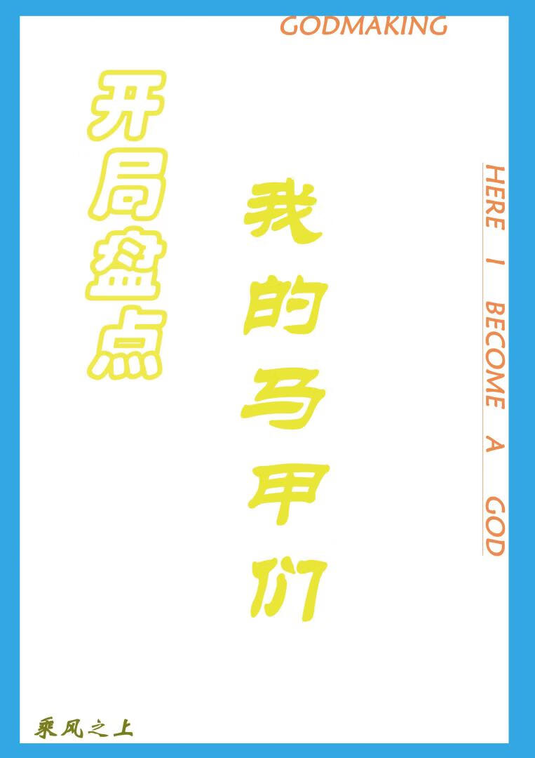 开局盘点我的马甲们23