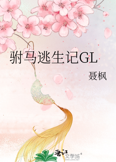 驸马逃生记番外