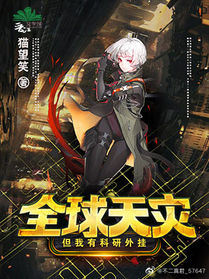 全球灾变:我有无数黑科技