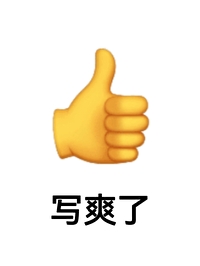 把我宠成了这个样子