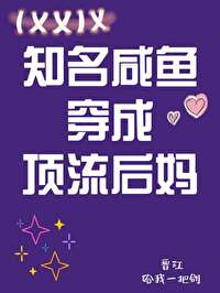 咸鱼的豪门娇宠穿书免费阅读