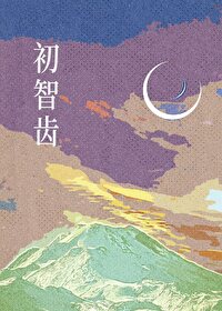长智齿引起牙龈肿痛怎么办