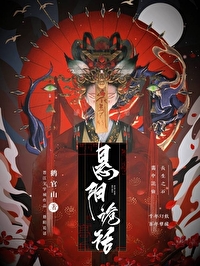 悬阳诡话百度云