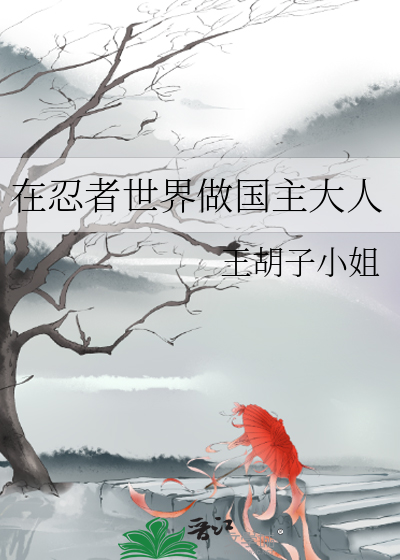 在忍界当首富的日子