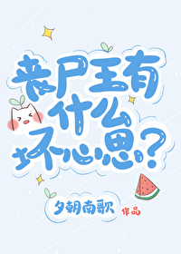 丧尸王老婆被杀是什么电影