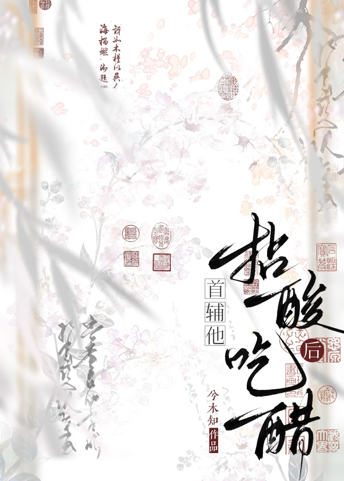 首辅他不想退亲全文免费阅读