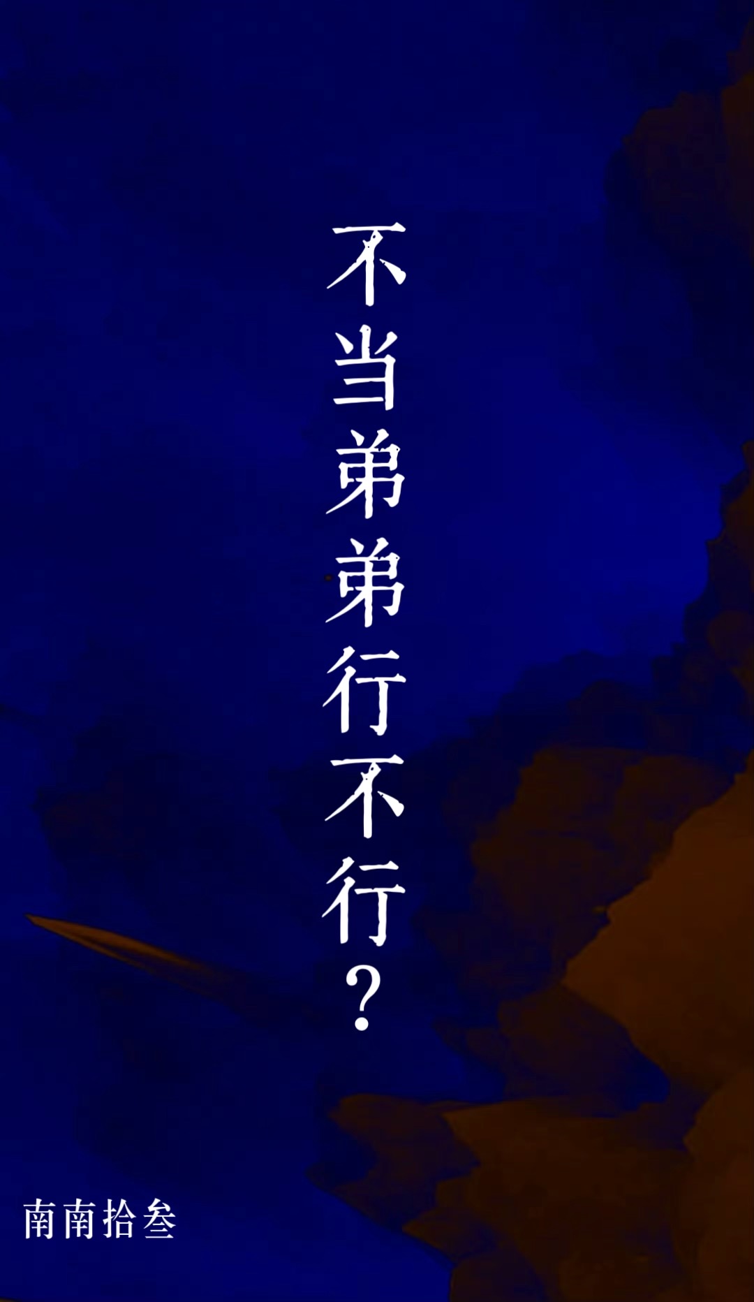 不当弟弟行不行免费阅