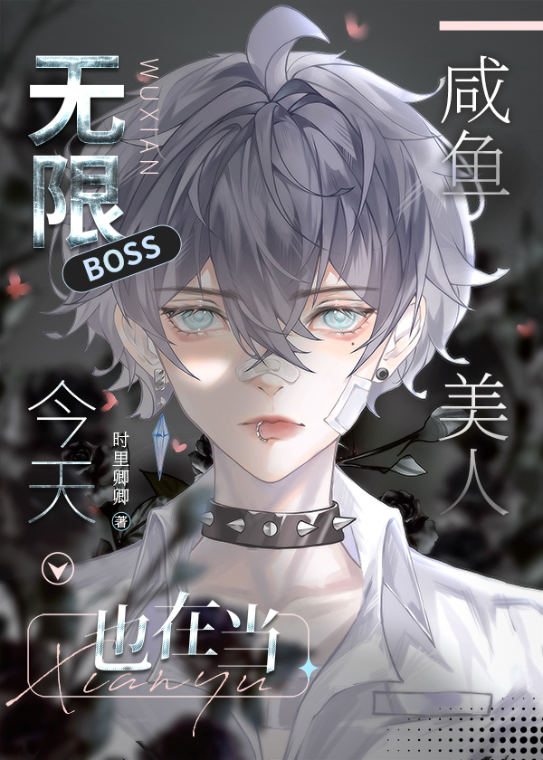 无限流boss只想咸鱼
