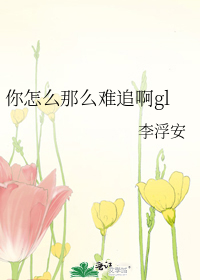 你怎么如此难寻