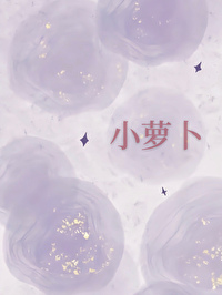高岭之花大作家总想钓我免费阅读