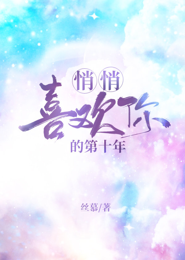 悄悄喜欢你的第十年gl丝慕