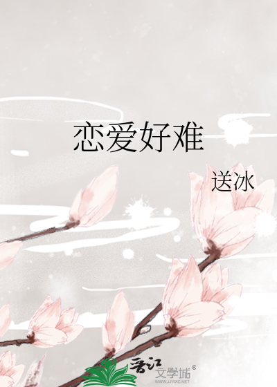 恋爱好难小说