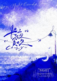 长夜 晋江