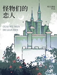 怪物们的恋人tXT下载