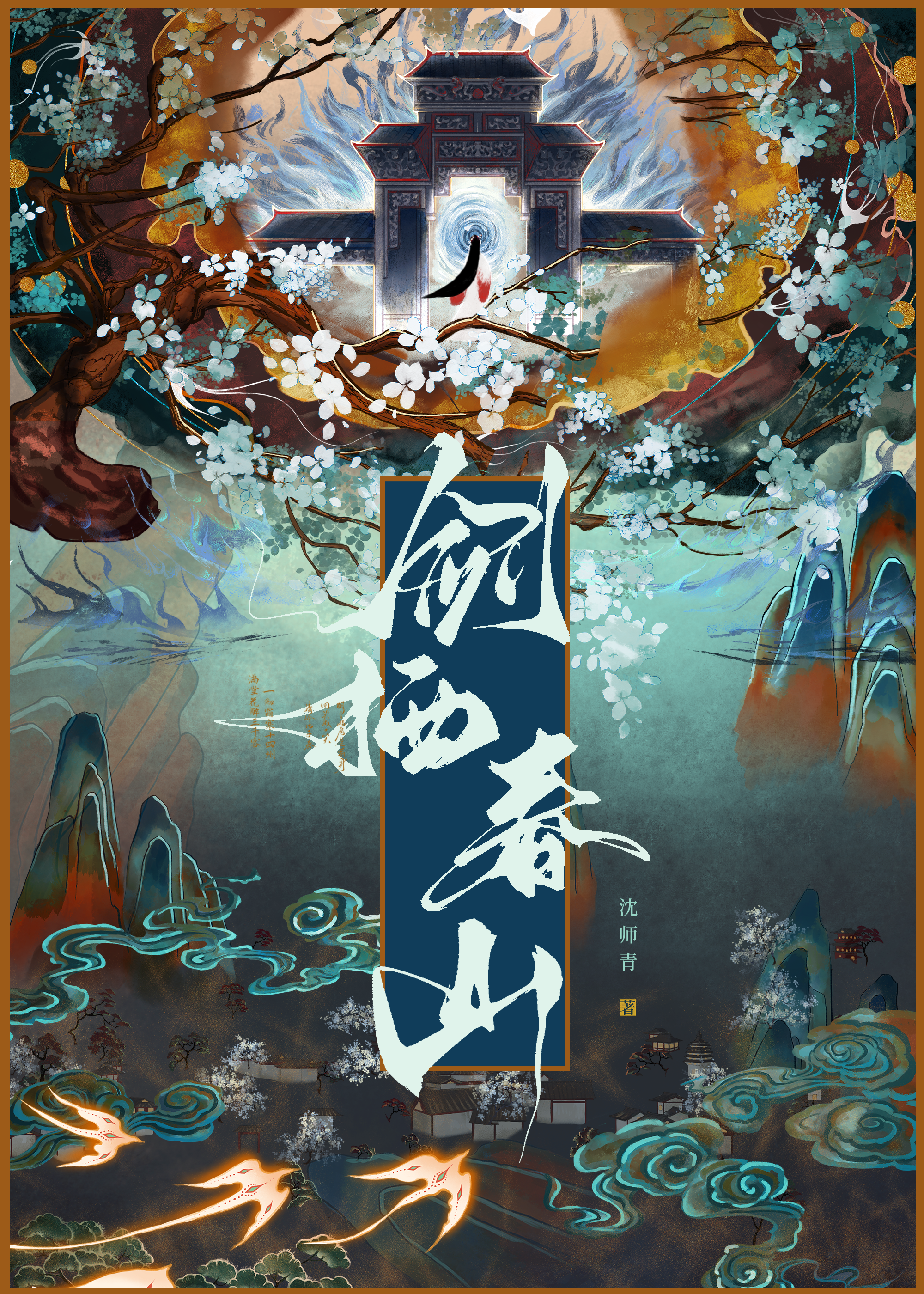 他年我若为青帝 小说