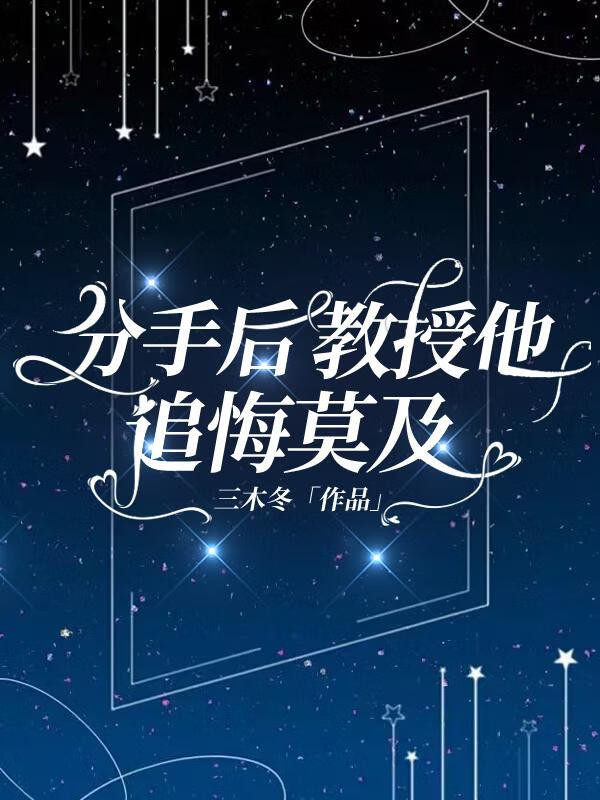《分手后他后悔了》