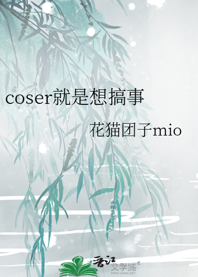 作为coser就是要ooc