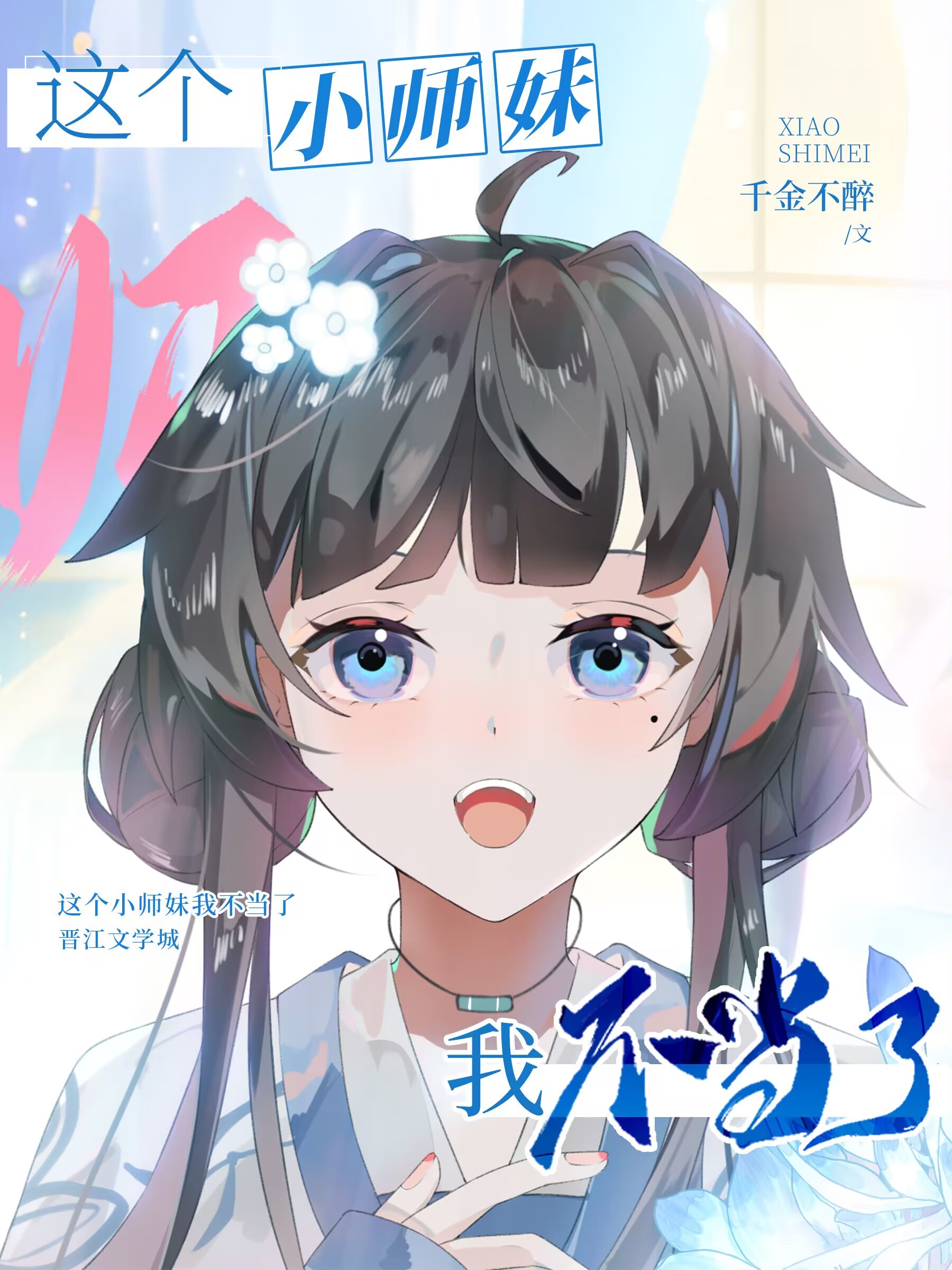 这个师妹明明超强却过分沙雕在线阅读